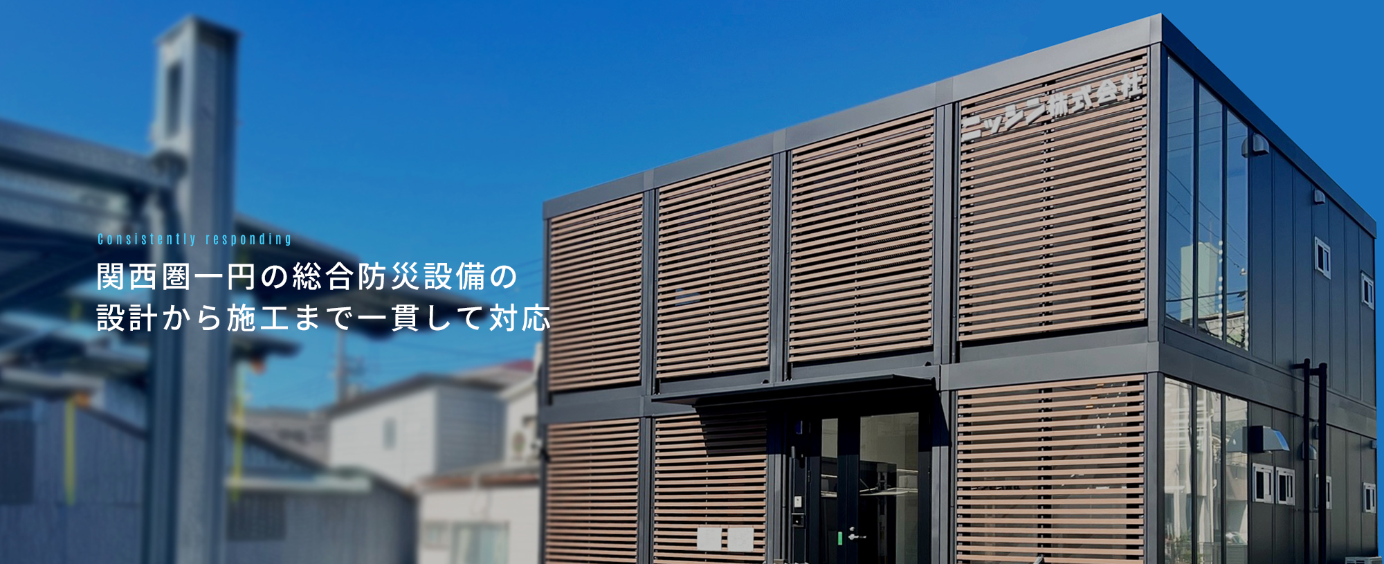 関西圏一円の総合防災設備の設計から施工まで一貫して対応