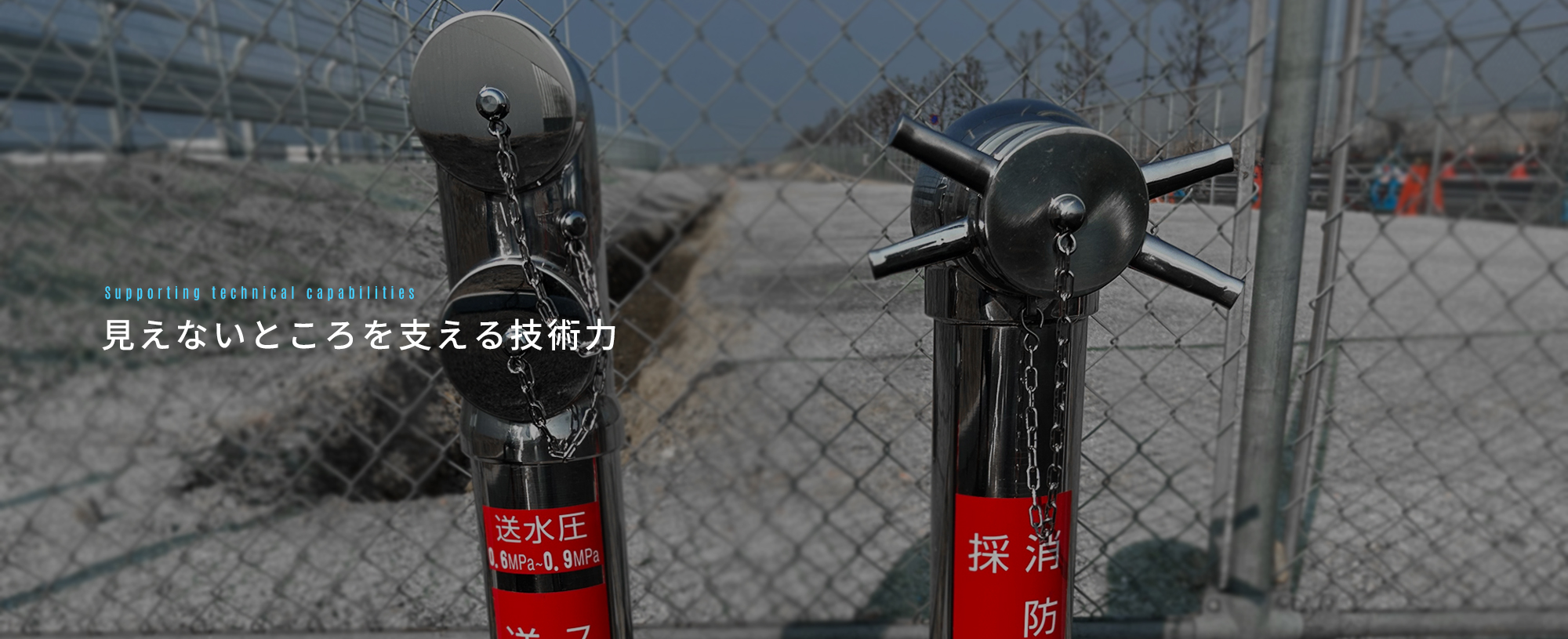 見えないところを支える技術力